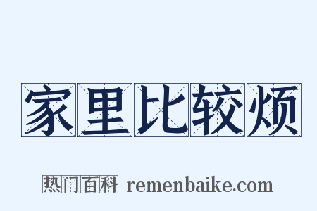 家里比较烦是什么意思的图片
